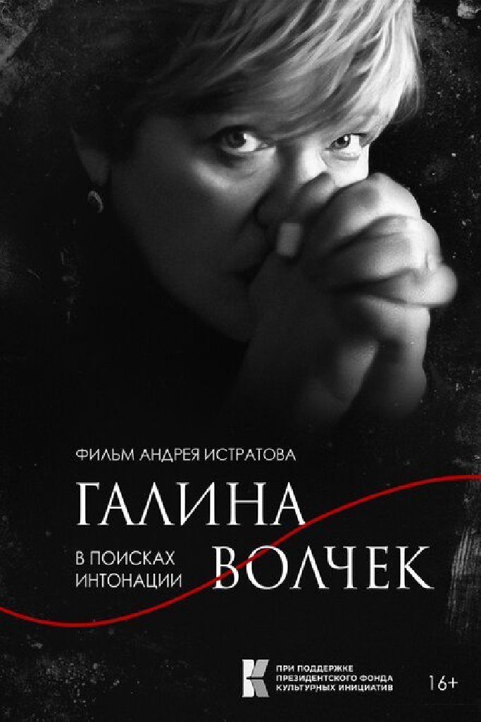 Галина Волчек. В поисках интонации