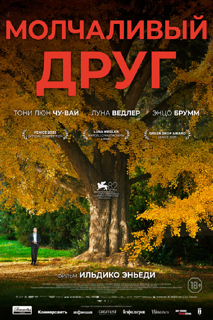 Молчаливый друг