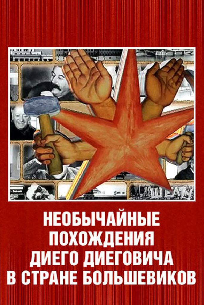 Необычайные похождения Диего Диеговича в стране большевиков. Диего Ривера. Русский след.