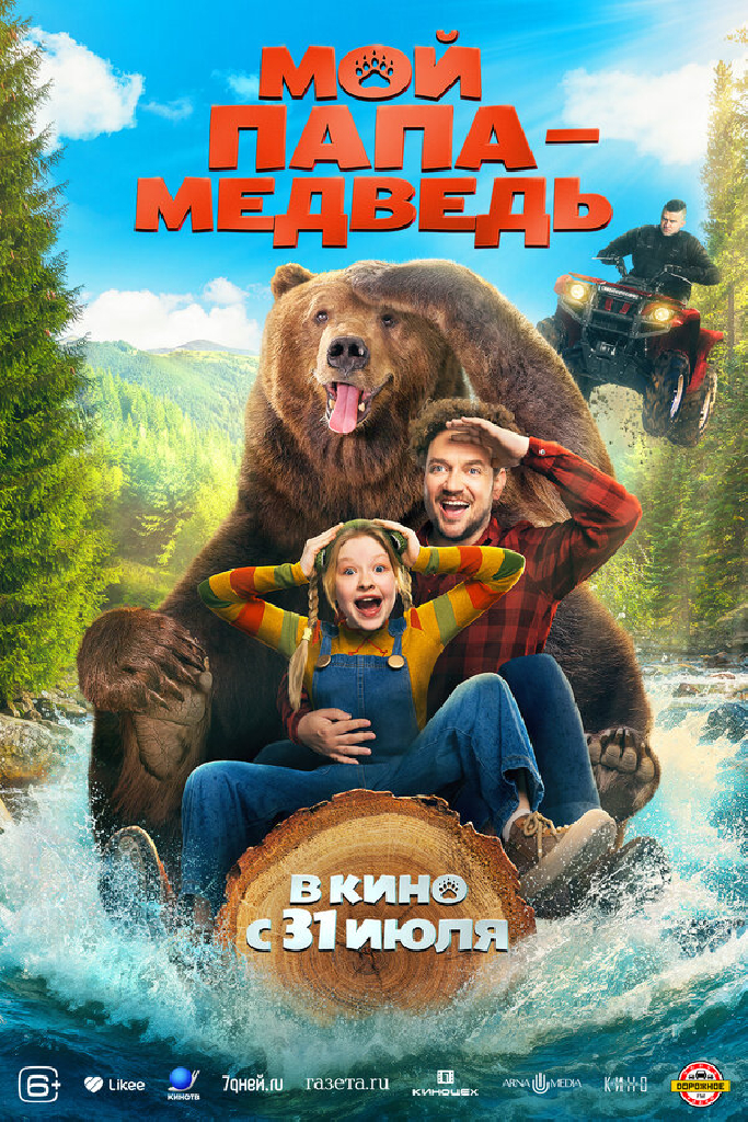Мой папа — медведь