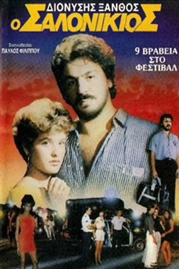 Ο Σαλονικιός