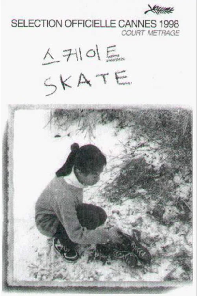 스케이트