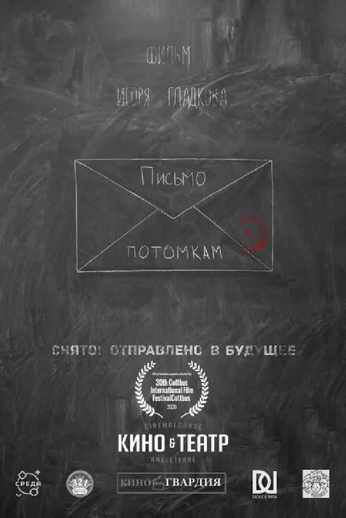 Письмо потомкам