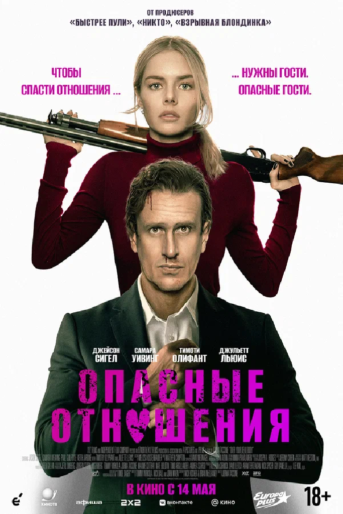 Опасные отношения