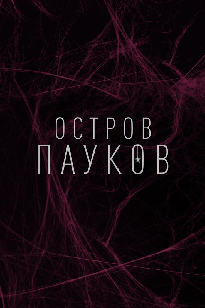 Остров пауков