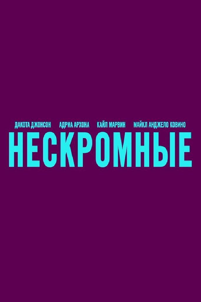 Нескромные