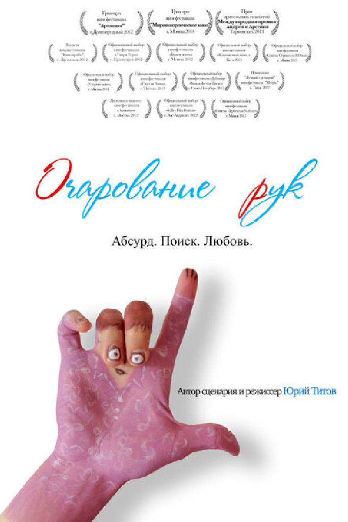 Очарование рук