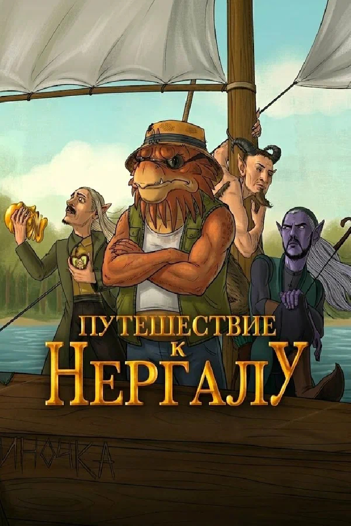 Подземелья Чикен Карри-32. Путешествие к Нергалу