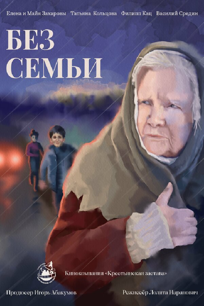 Без семьи