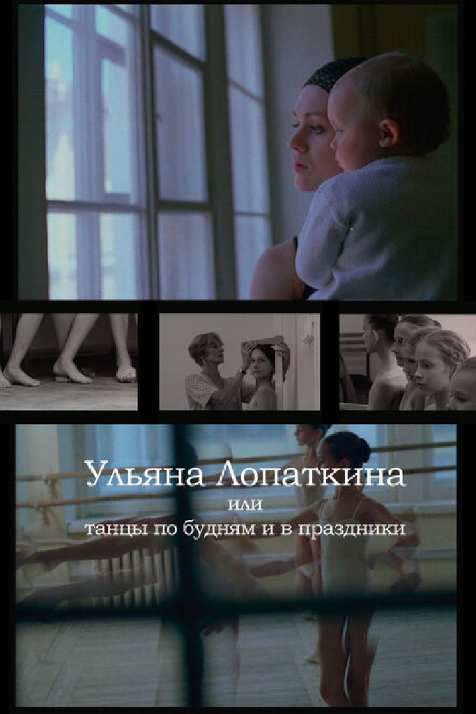 Ульяна Лопаткина или танцы по будням и в праздники