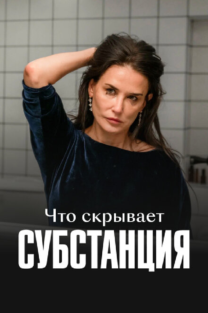 Что скрывает «Субстанция»