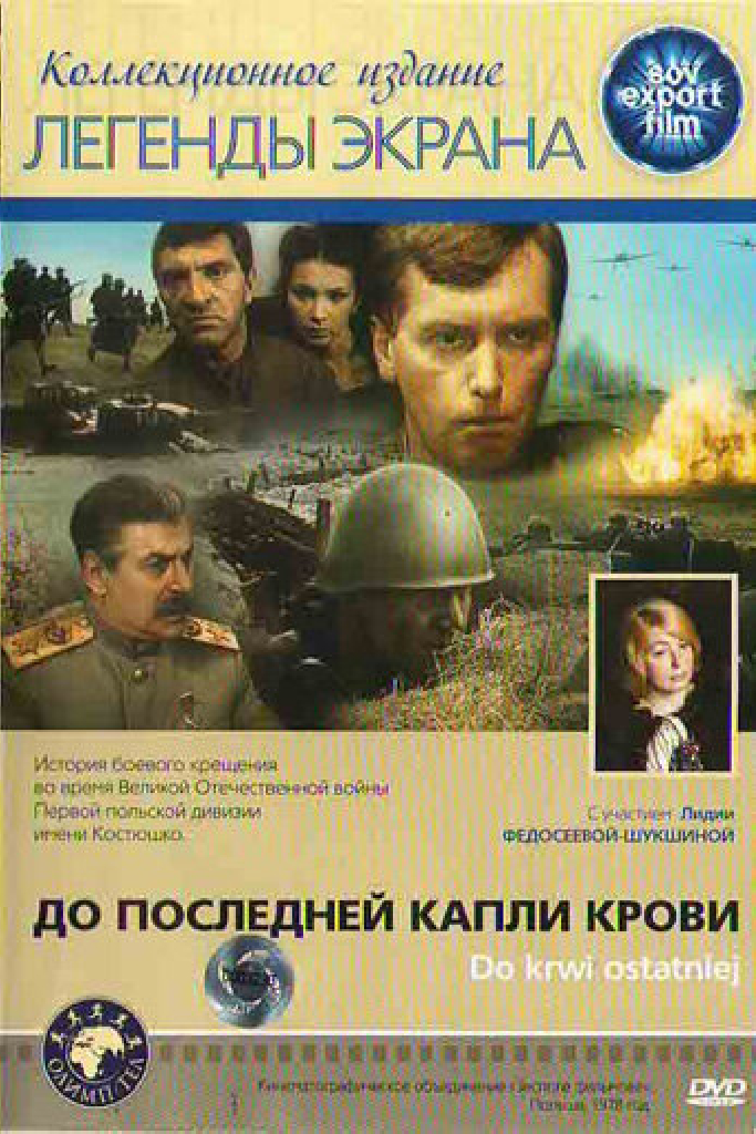 До последней капли крови