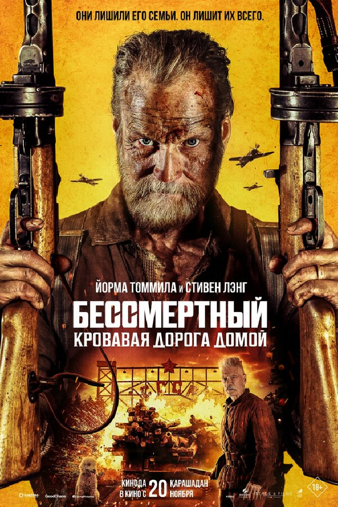 Бессмертный: Кровавая дорога домой