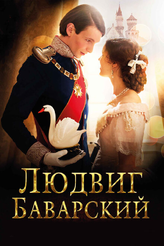 Людвиг Баварский