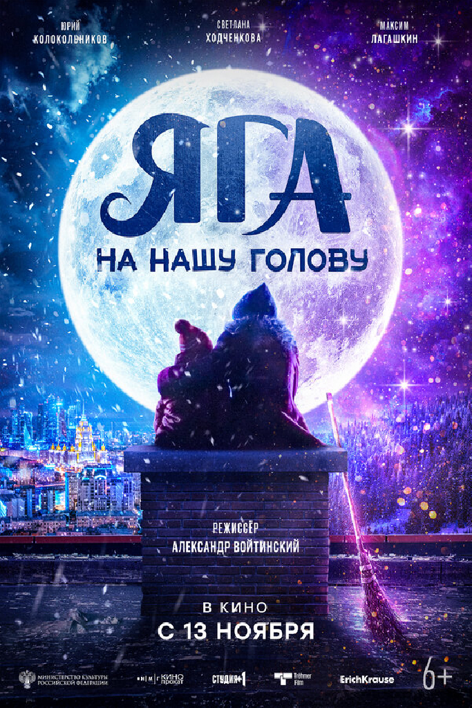 Яга на нашу голову