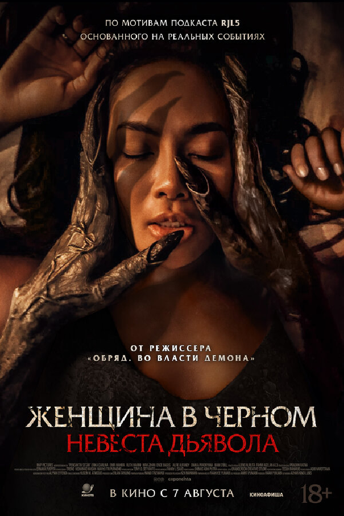 Женщина в чёрном. Невеста дьявола