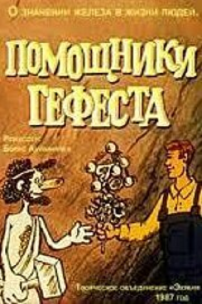 Помощники Гефеста