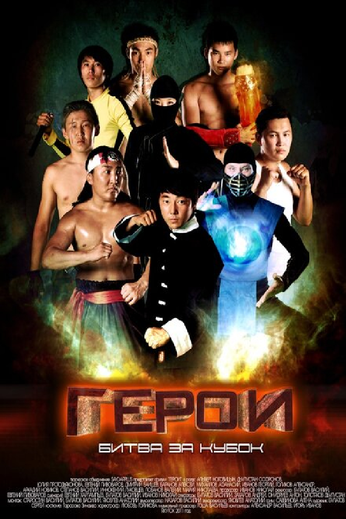 Герои. Битва за кубок