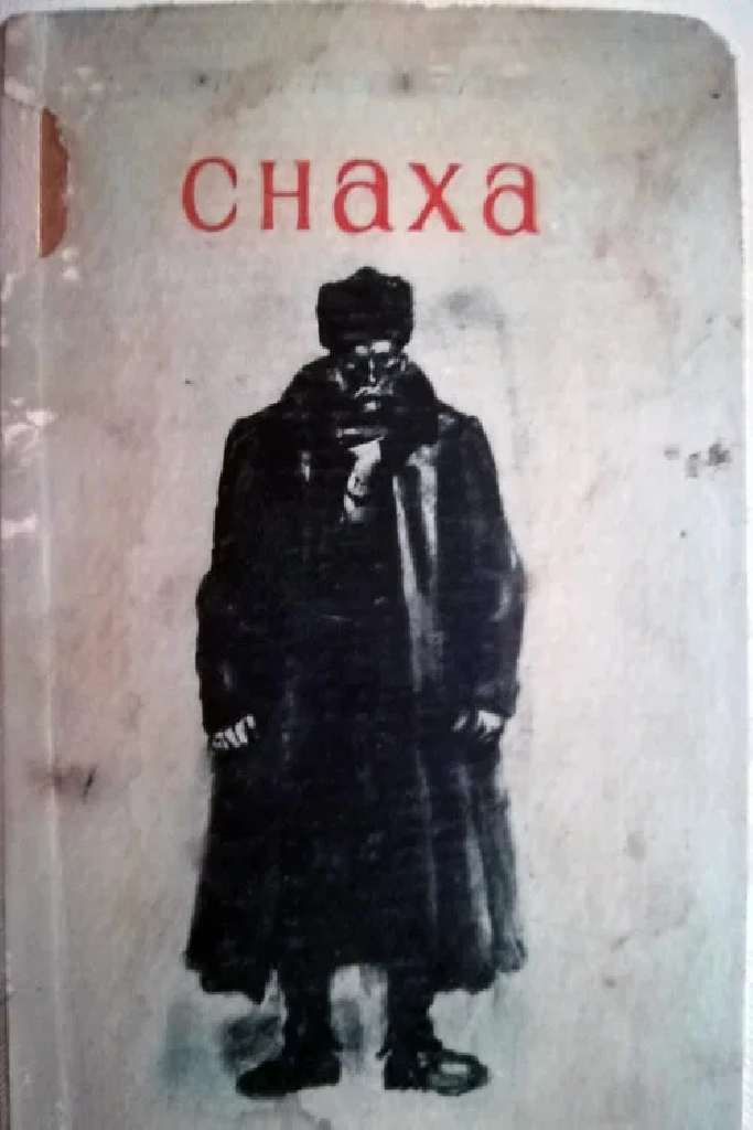 Сноха
