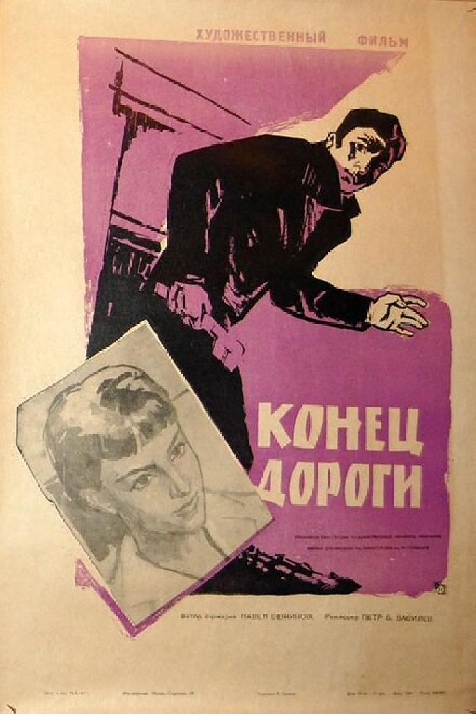 Конец дороги