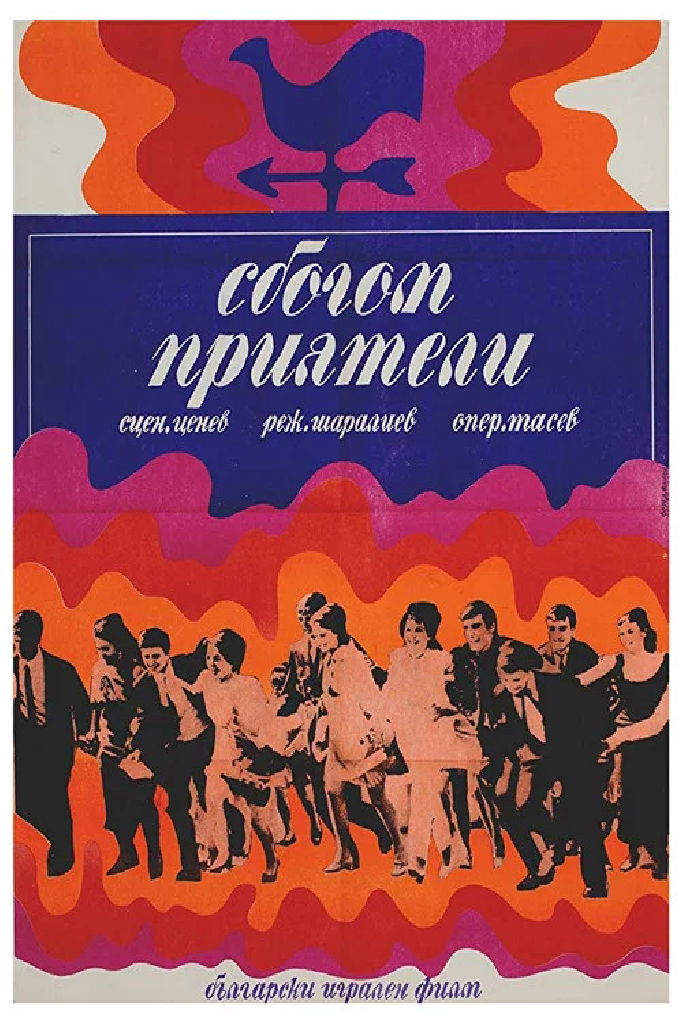 Прощайте, друзья!