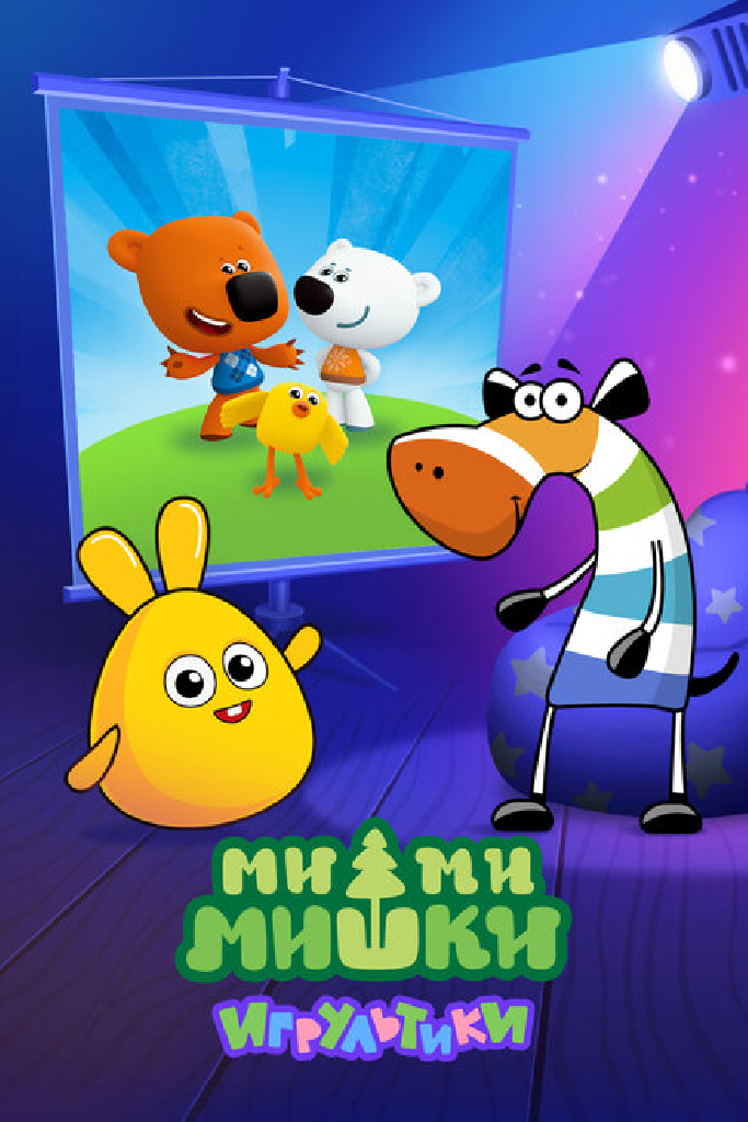 Ми-ми-мишки: Игрультики