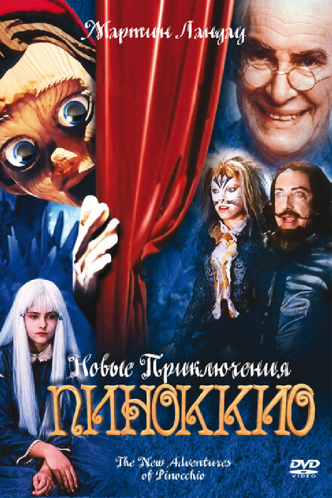Новые приключения Пиноккио