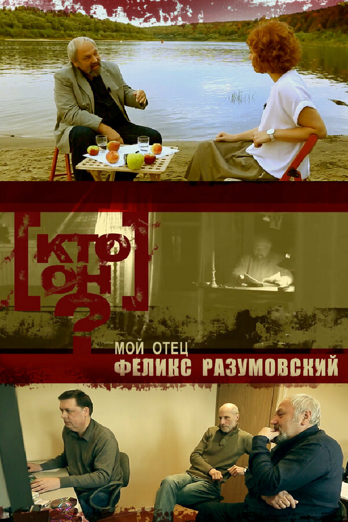 Кто он? – Мой отец Феликс Разумовский