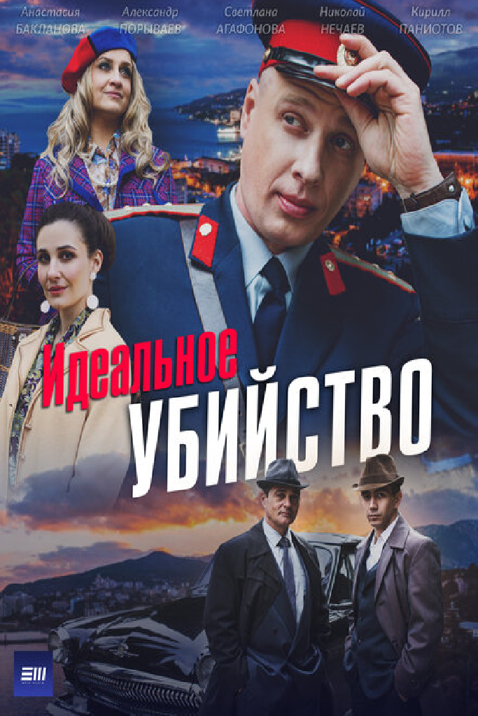 Идеальное убийство