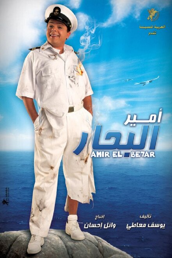امير البحار