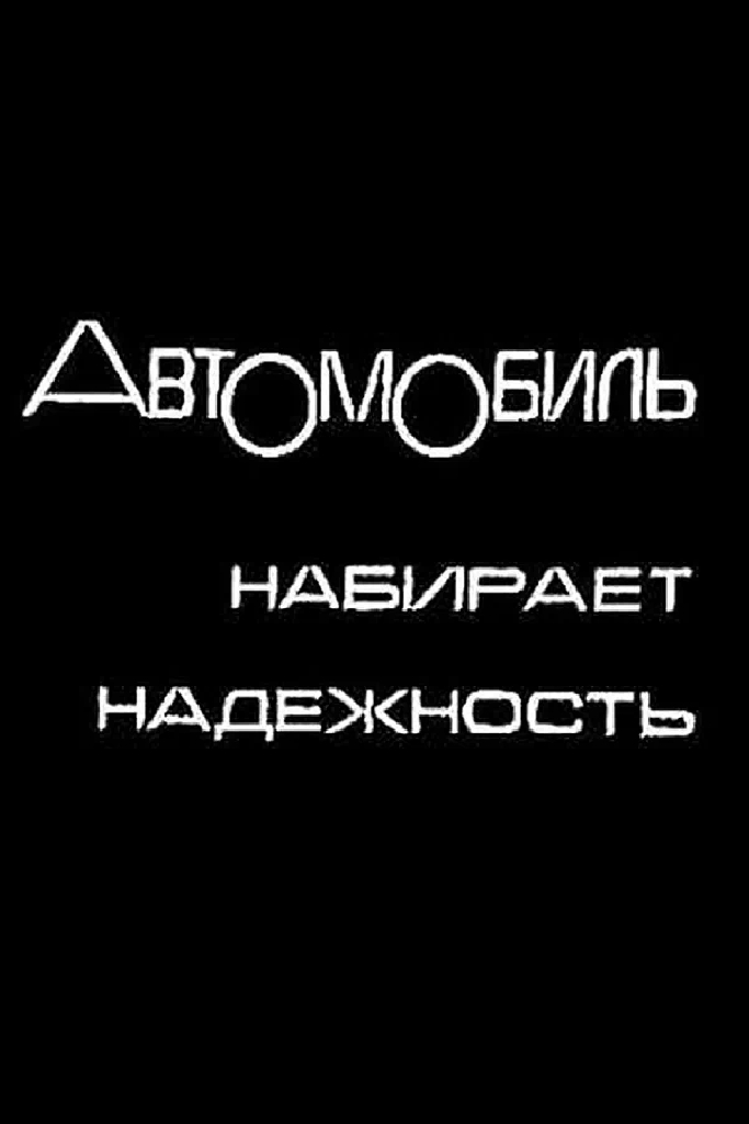 Автомобиль набирает надежность