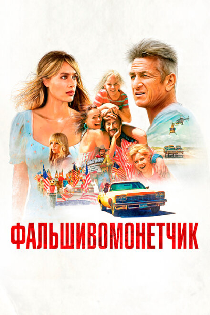 Фальшивомонетчик