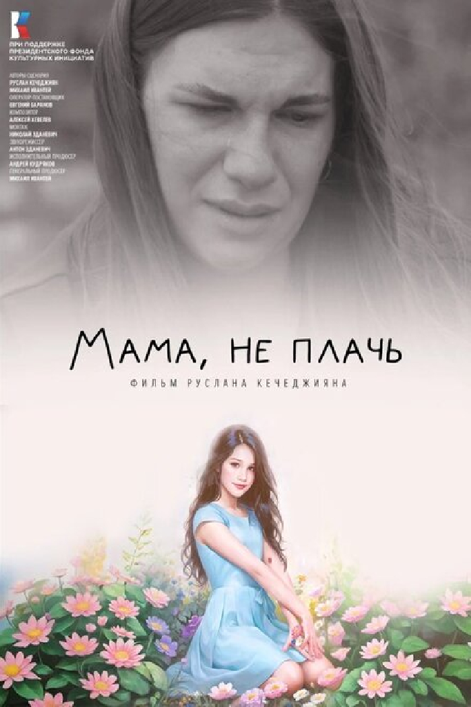 Мама, не плачь