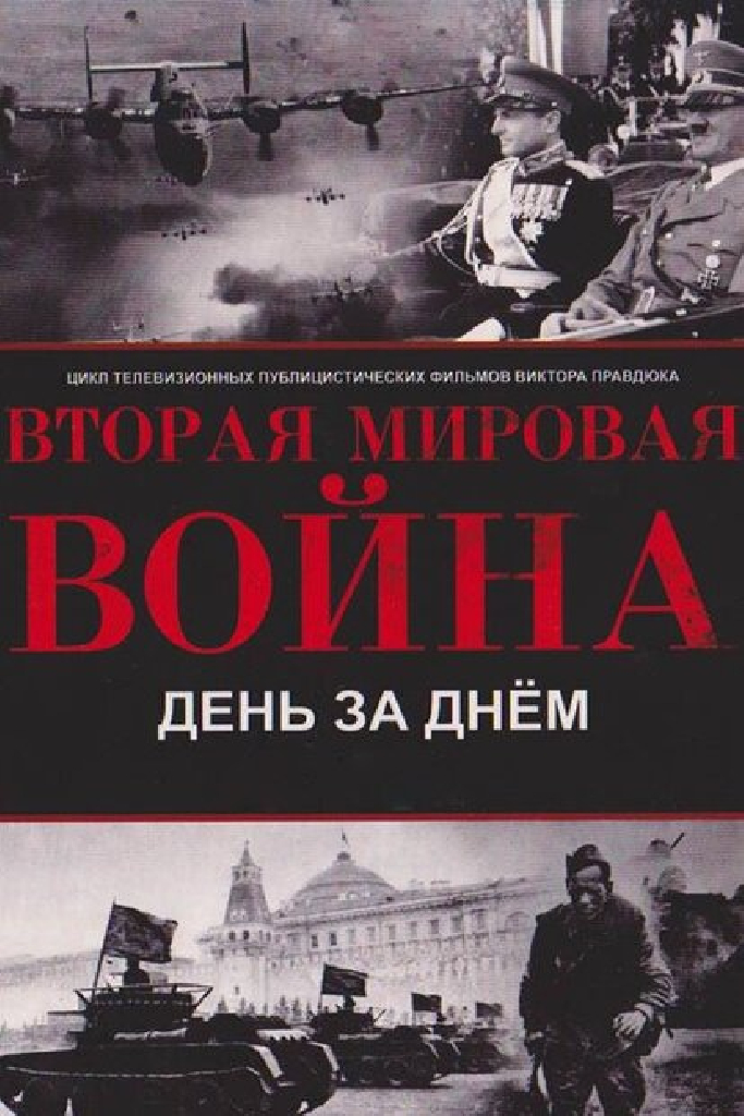Великая Отечественная война. День за днем