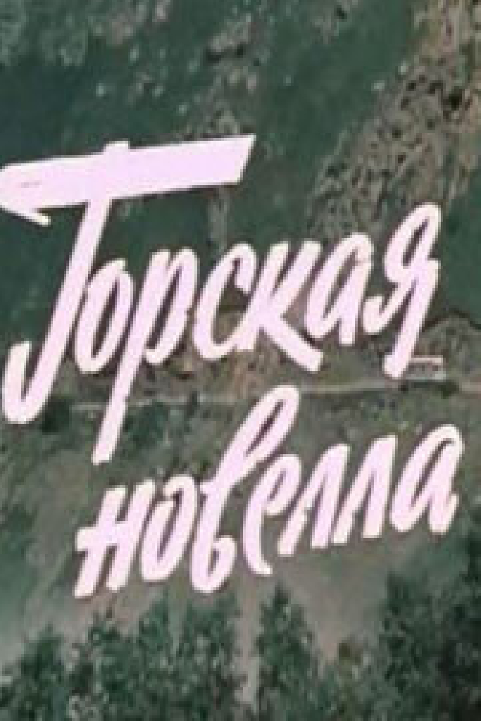 Горская новелла