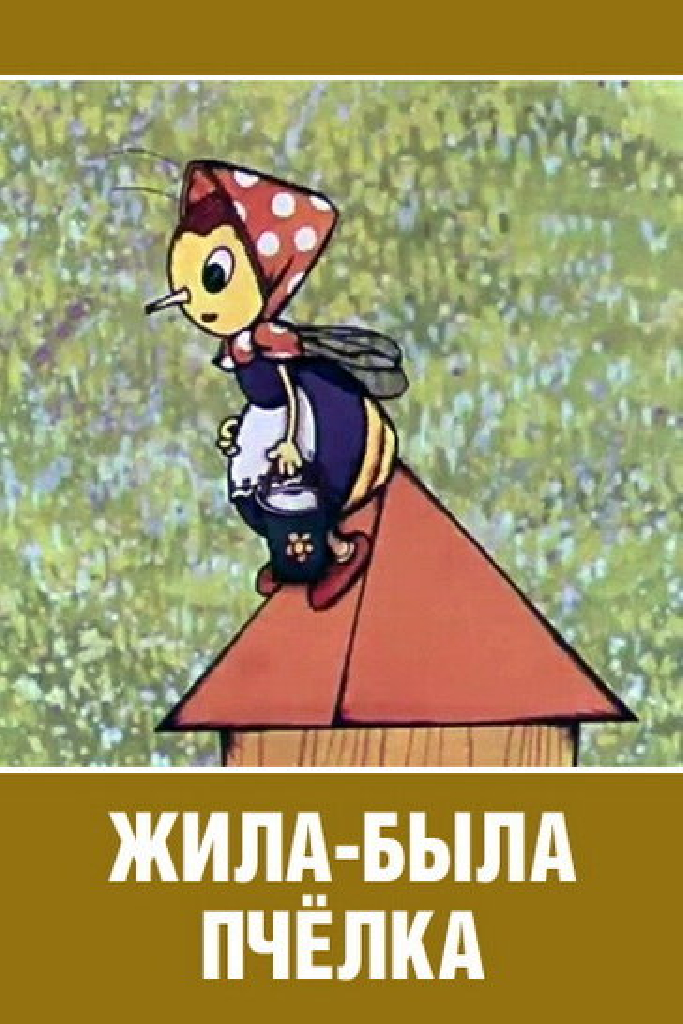 Жила-была пчёлка...