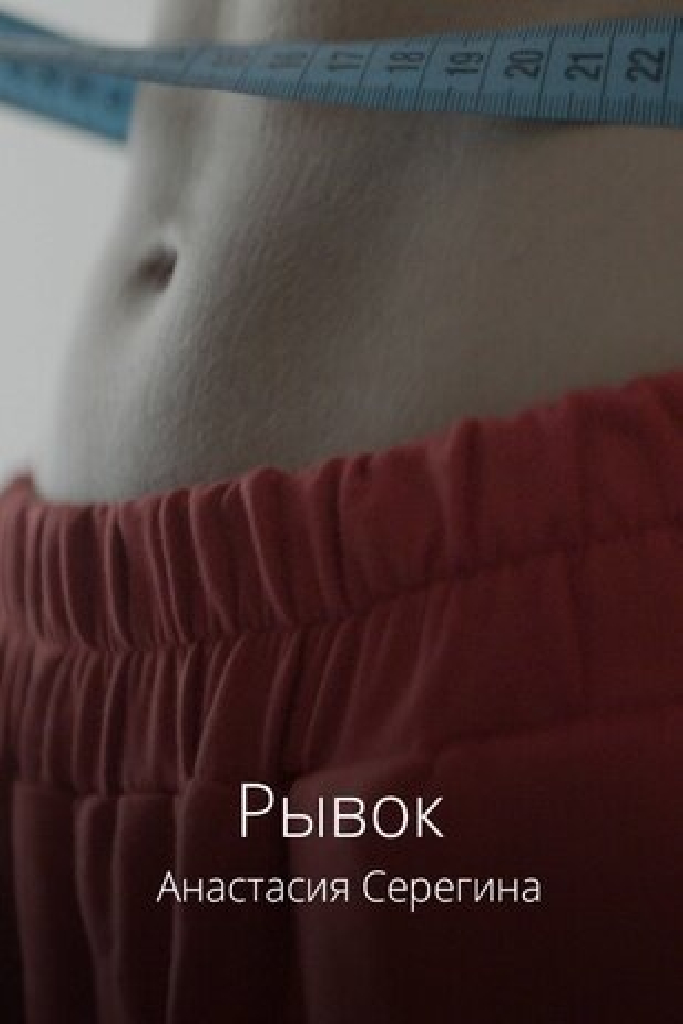 Рывок