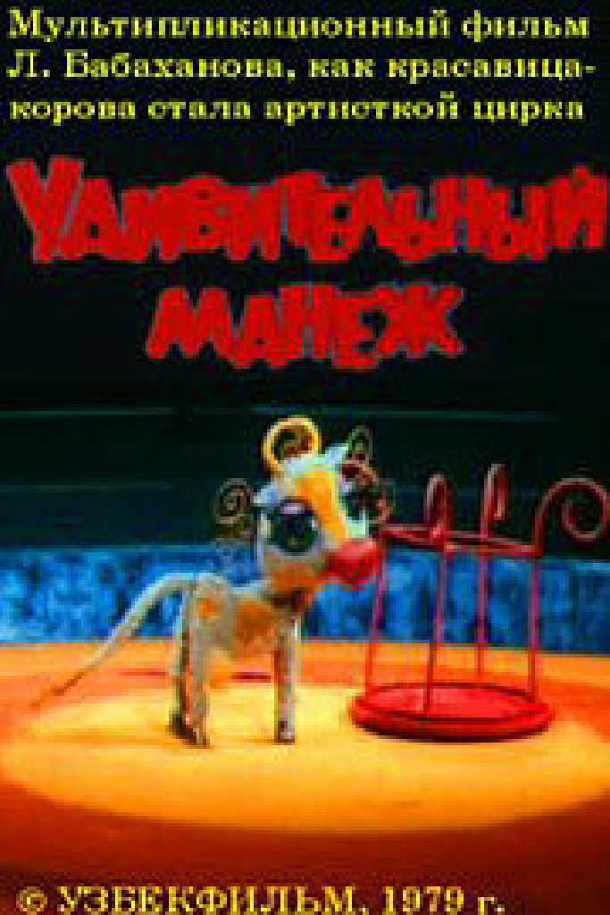 Удивительный манеж