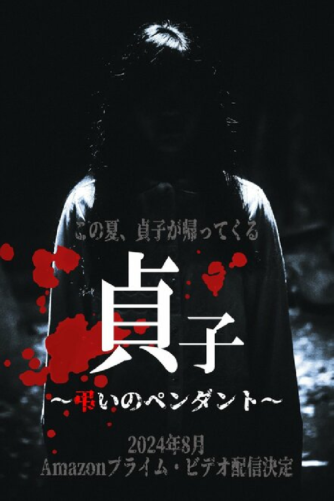 Sadako: Tomurai no Pendant