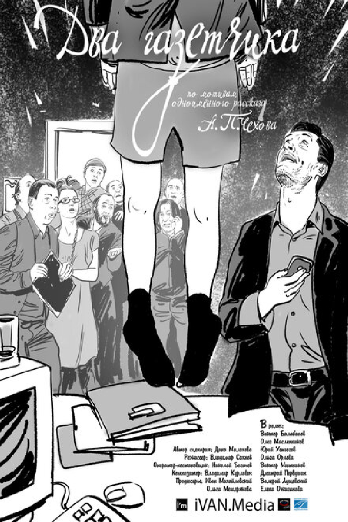 Два газетчика