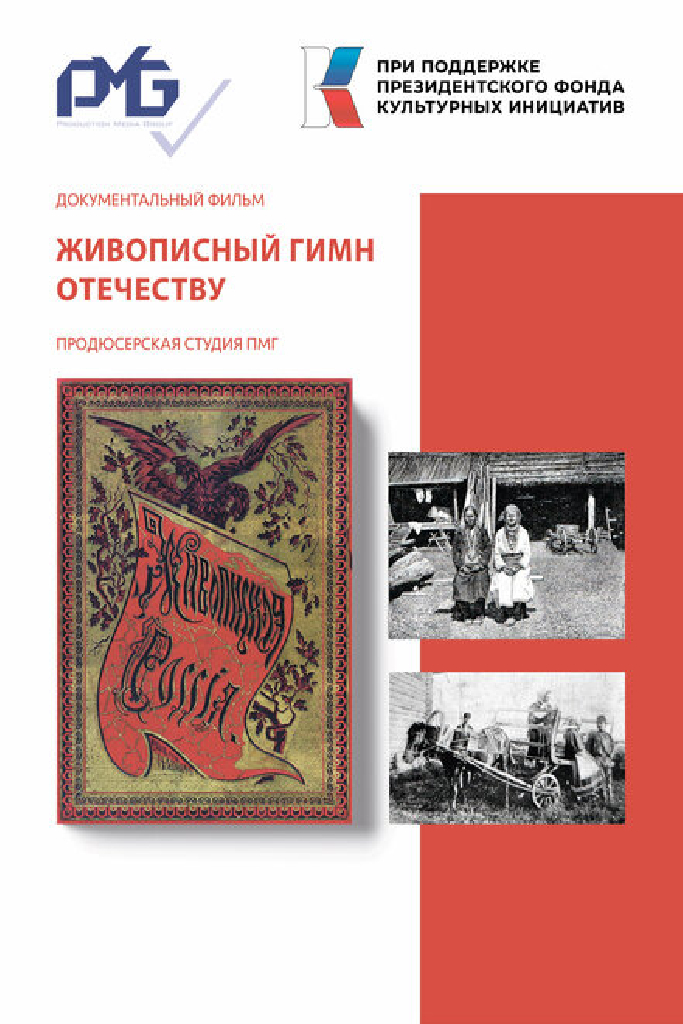 Живописный гимн Отечеству