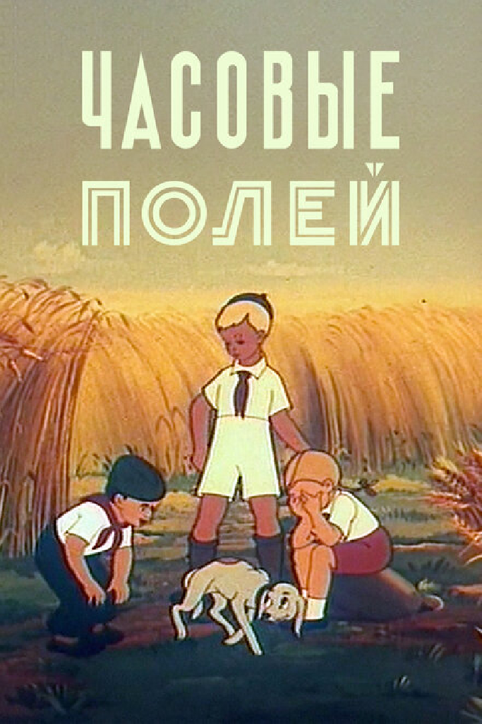 Часовые полей