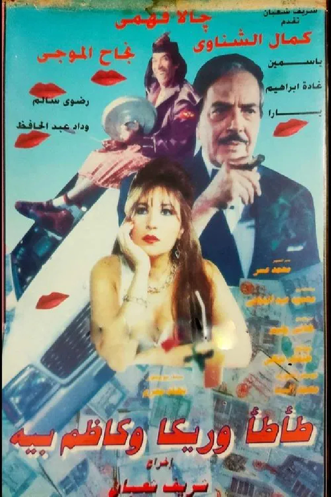 طأطأ وريكا وكاظم بيه
