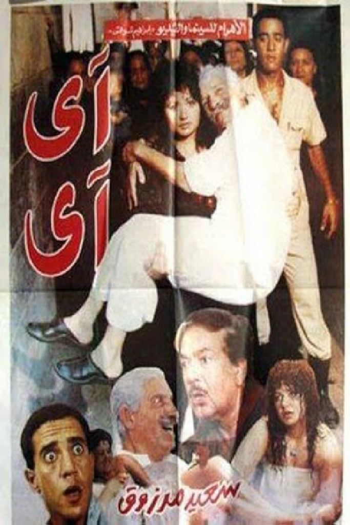 Ай-ай