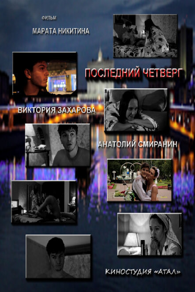Последний четверг месяца