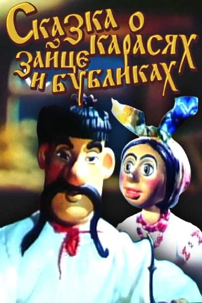 Сказка о карасях, зайце и бубликах