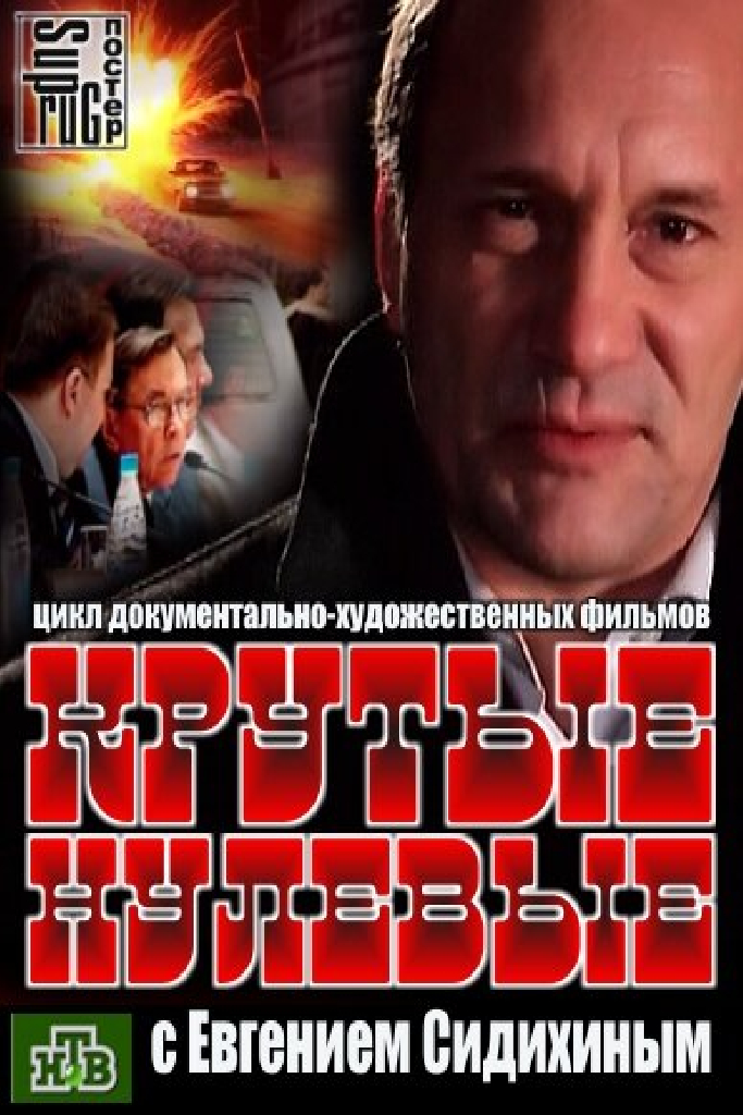 Крутые нулевые