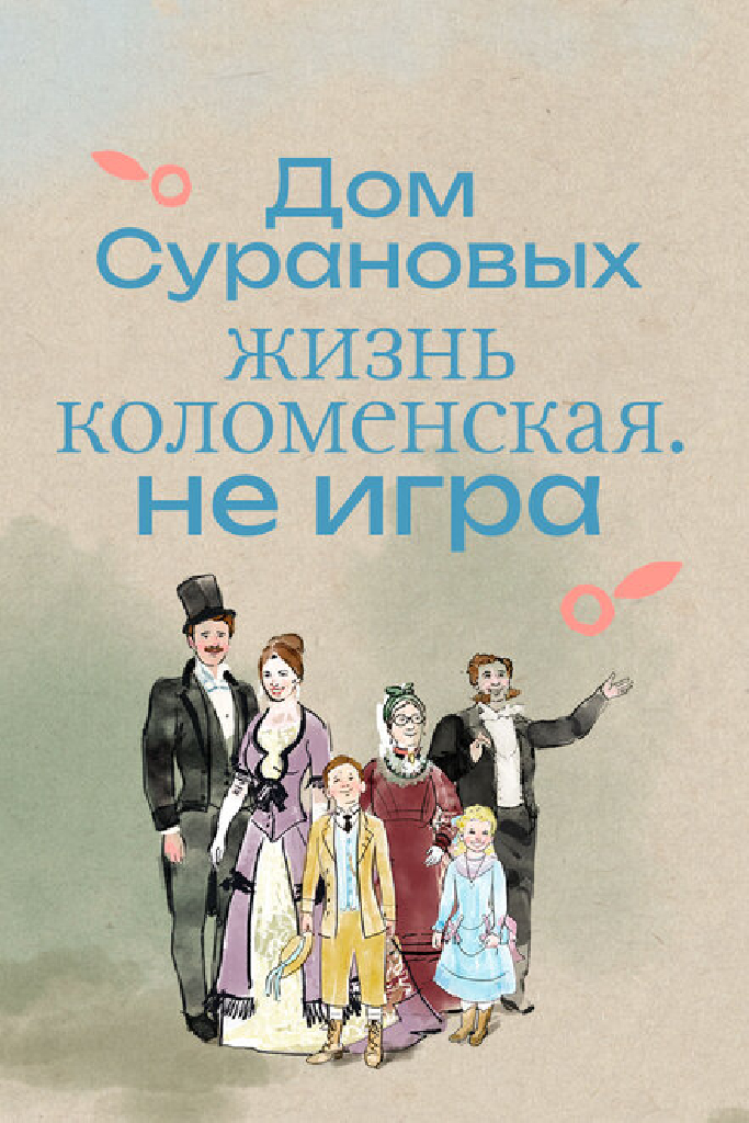Дом Сурановых. Жизнь коломенская. Не игра
