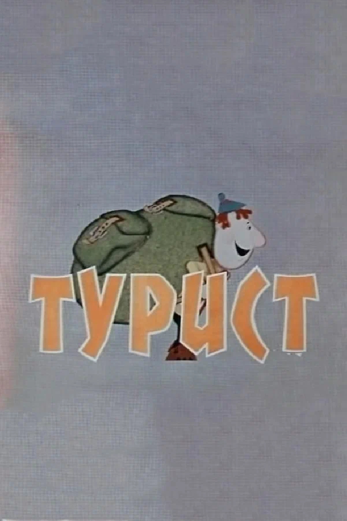 Турист