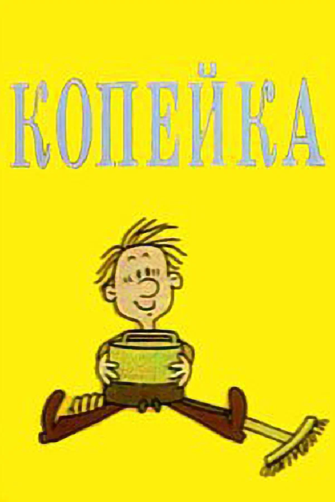 Копейка